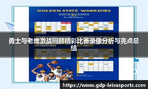 勇士与老鹰激战回顾精彩比赛录像分析与亮点总结